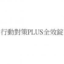 行動對策 PLUS 全效錠