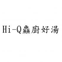 Hi-Q 鱻廚好湯