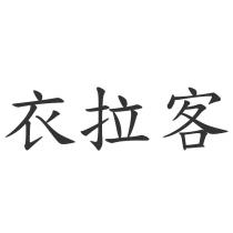衣拉客