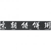 宋朝餡餅粥 SONG CHAO PIE & CONGEE