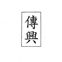傳興