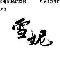 雪妮