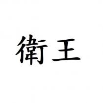 衛王