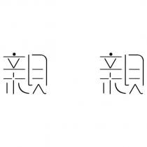 親親