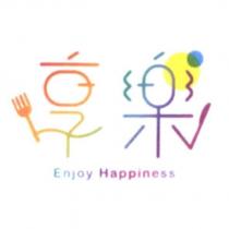 享樂 Enjoy Happiness 及圖