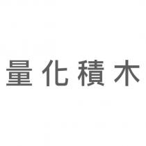 量化積木