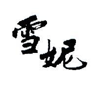 雪妮