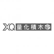 XQ 量化積木及圖