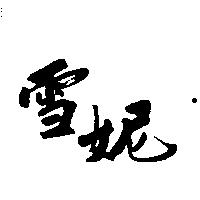 雪妮