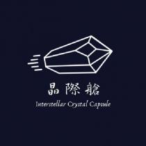 晶際艙 Interstellar Crystal Capsule 及圖