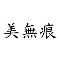 美無痕