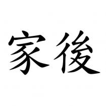 家後