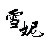 雪泥
