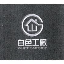 白色工廠 WHITE FACTORY 及圖