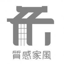 質感家風及圖