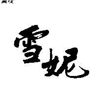 雪妮