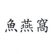魚燕窩