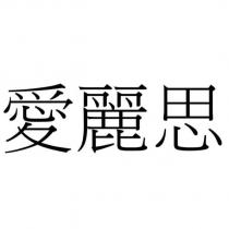 愛麗思