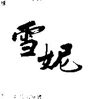 雪妮