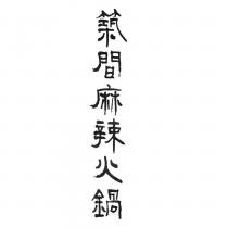 橙蒝築間麻辣火鍋及圖