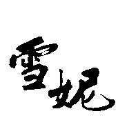 雪妮