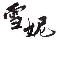 雪妮