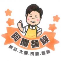 阿霞麵線及圖