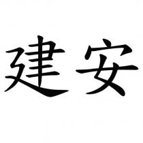 建安