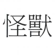 怪獸