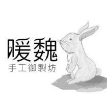暖魏手工御製坊及圖