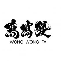 萬萬發 WONG WONG FA