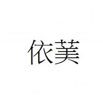 依䓺