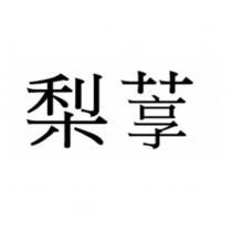 梨