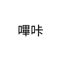 嗶咔