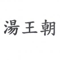 湯王朝