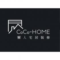 懶人宅居裝修 COCO-HOME 及圖