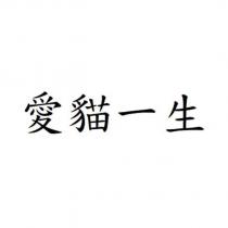 愛貓一生