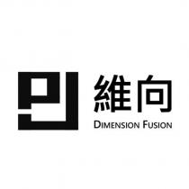 維向 DIMENSION FUSION 及圖
