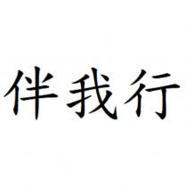 伴我行