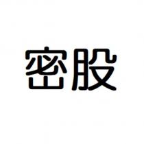 密股