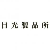 目光製品所