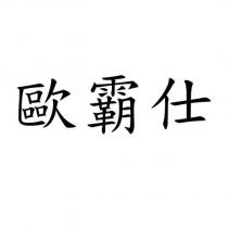 歐霸仕