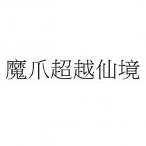 魔爪超越仙境