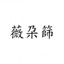 薇朶篩