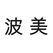 波美