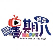 星期八直播 HAPPY EIGHTH DAY OF THE WEEK 及圖