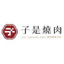 子是燒肉 JUST YAKINIKU BOWL 燒肉飯專門店 及圖