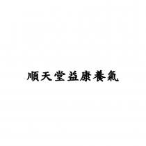 順天堂益康養氣