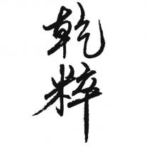 乾粹