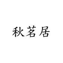 秋茗居